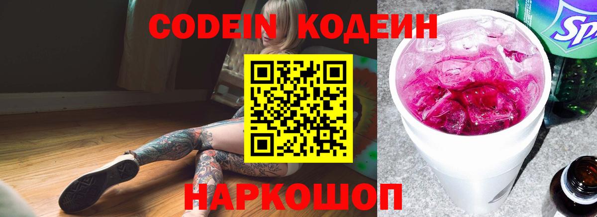Codein напиток Lean (лин) Лесозаводск